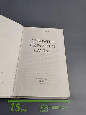 Сборник: Тайфуны с ласковыми именами; Умирать - в крайнем случае