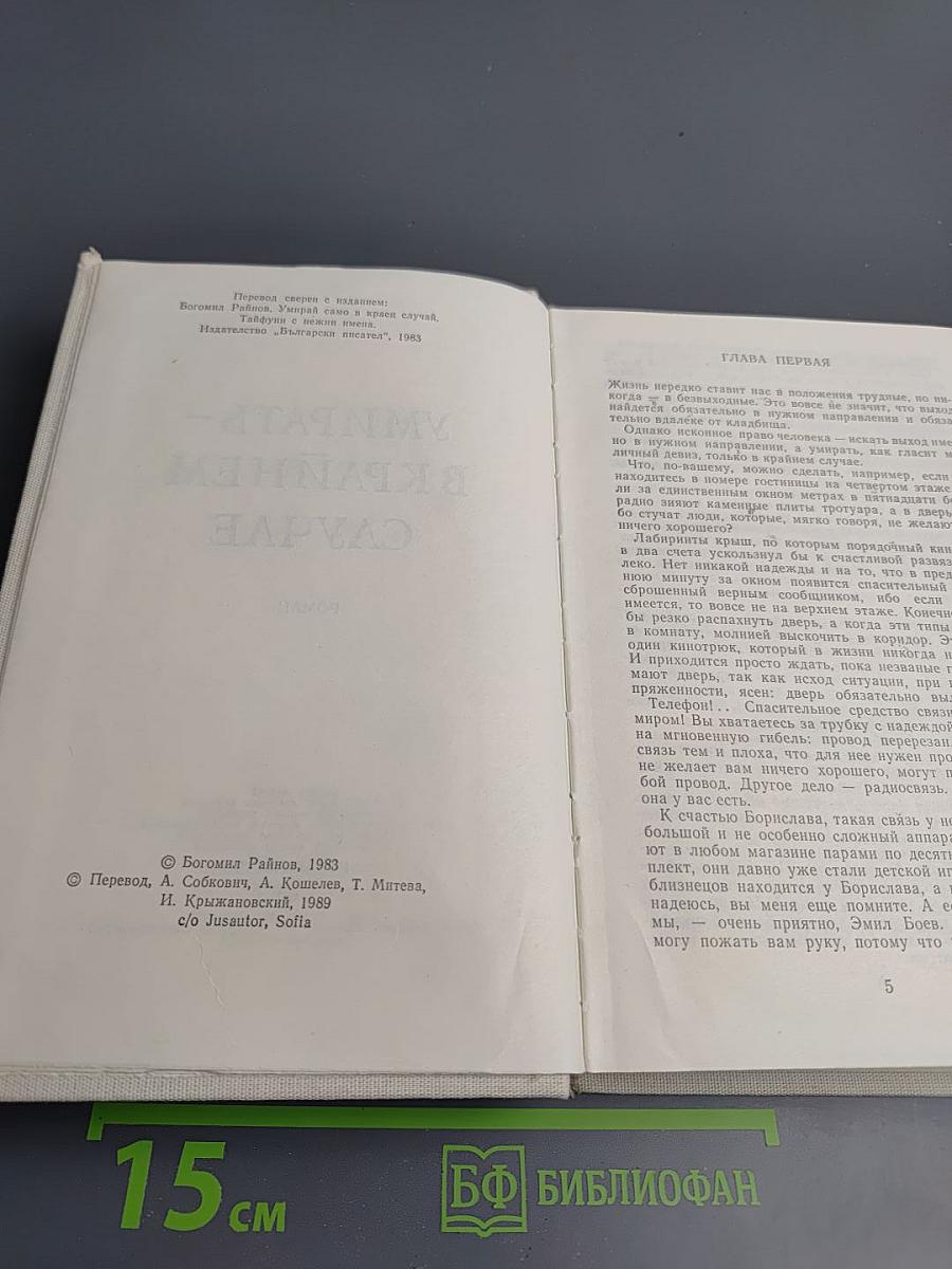 Сборник: Тайфуны с ласковыми именами; Умирать - в крайнем случае