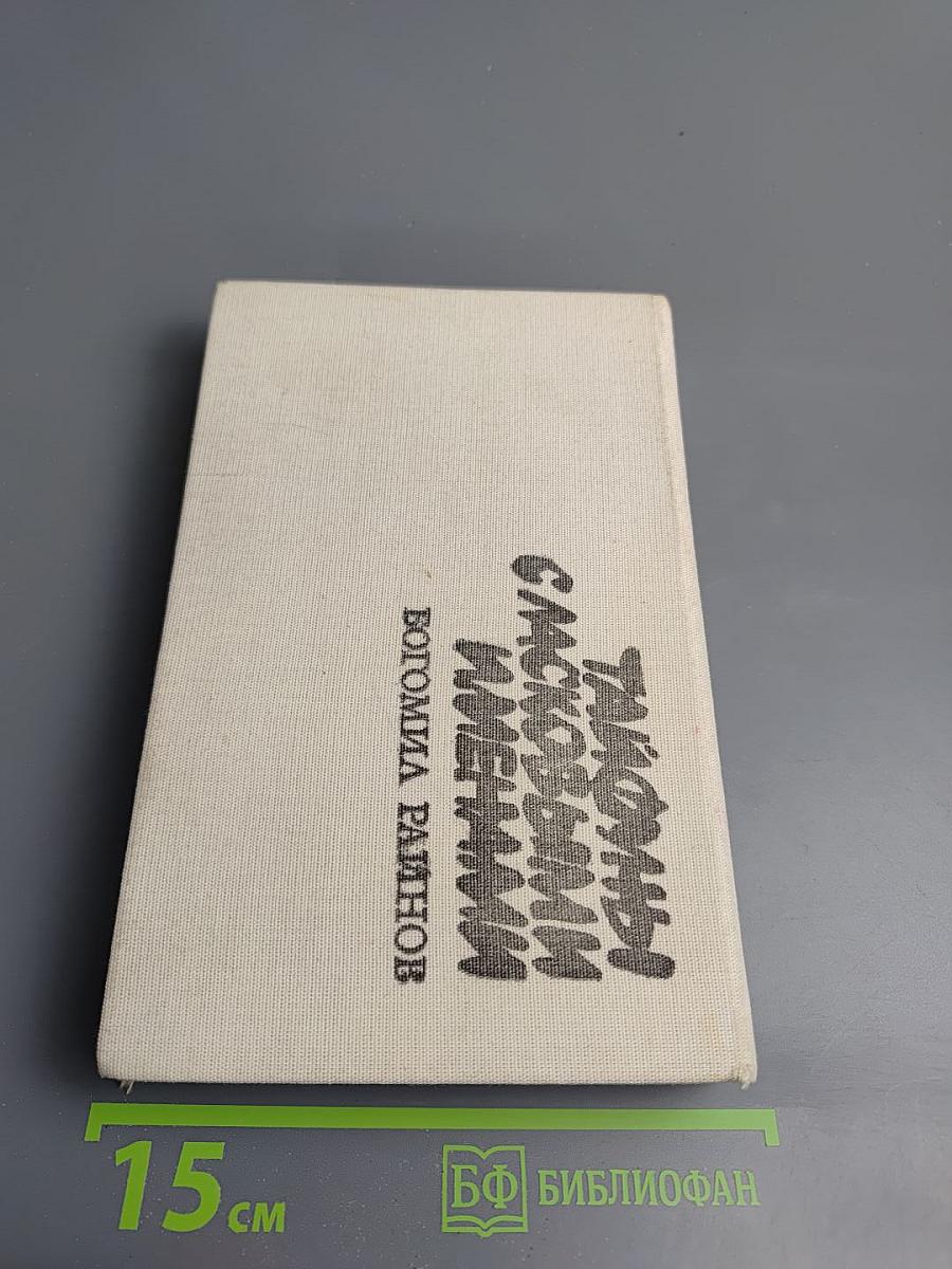 Сборник: Тайфуны с ласковыми именами; Умирать - в крайнем случае