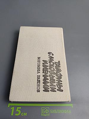 Сборник: Тайфуны с ласковыми именами; Умирать - в крайнем случае