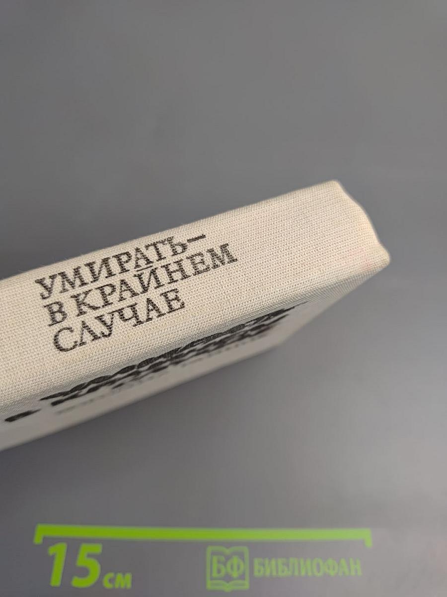 Сборник: Тайфуны с ласковыми именами; Умирать - в крайнем случае