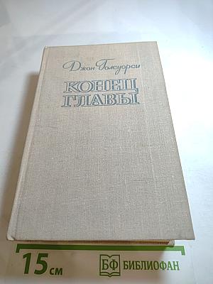 Конец главы