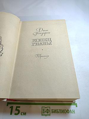 Конец главы