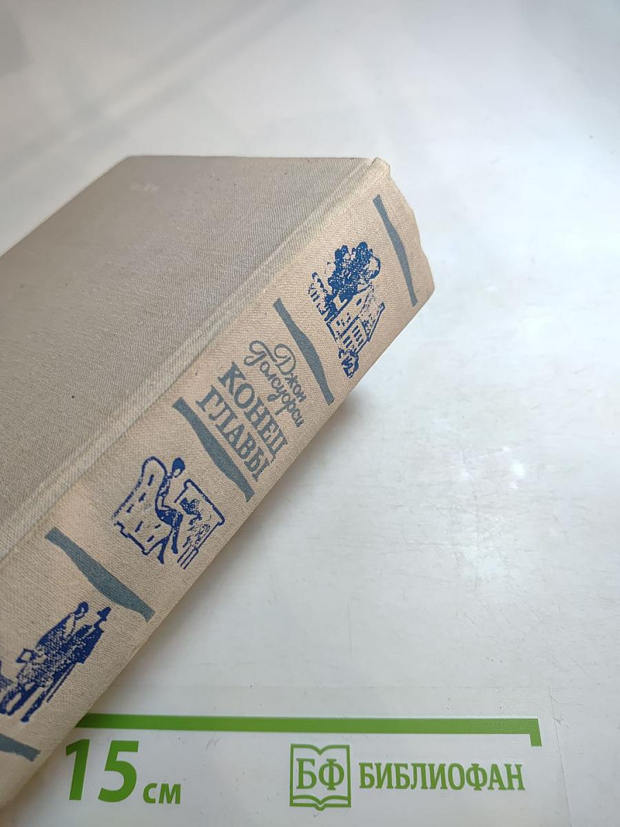 Конец главы