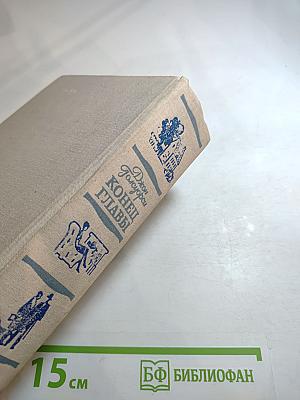 Конец главы