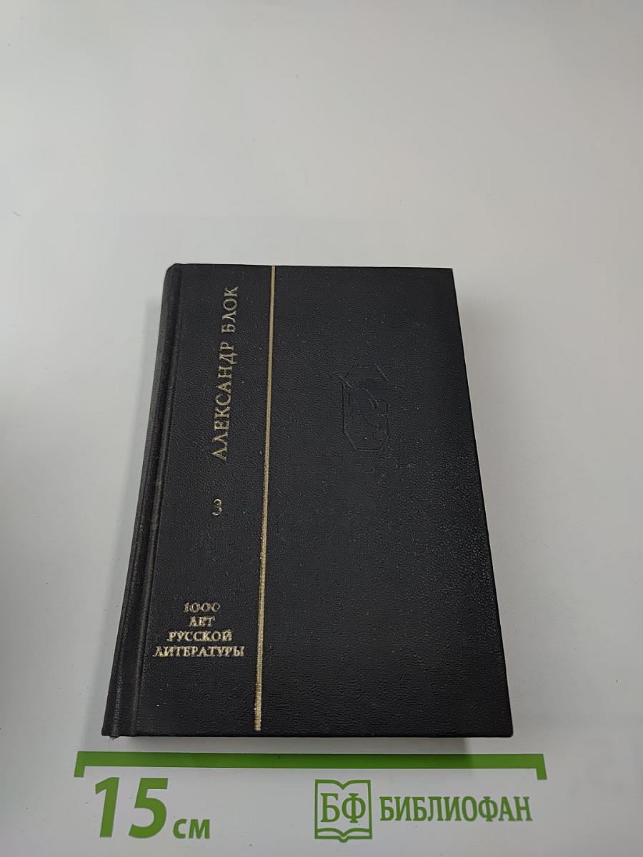Александр Блок. Стихотворения. Книга третья (1907-1916)