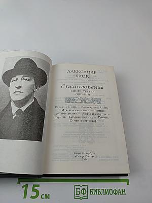 Александр Блок. Стихотворения. Книга третья (1907-1916)