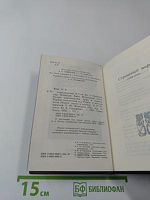 Александр Блок. Стихотворения. Книга третья (1907-1916)