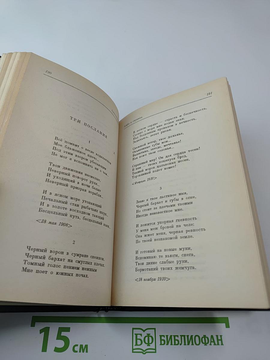 Александр Блок. Стихотворения. Книга третья (1907-1916)