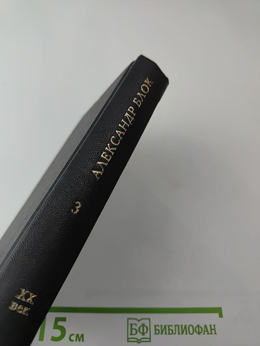 Александр Блок. Стихотворения. Книга третья (1907-1916)