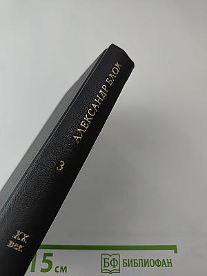 Александр Блок. Стихотворения. Книга третья (1907-1916)