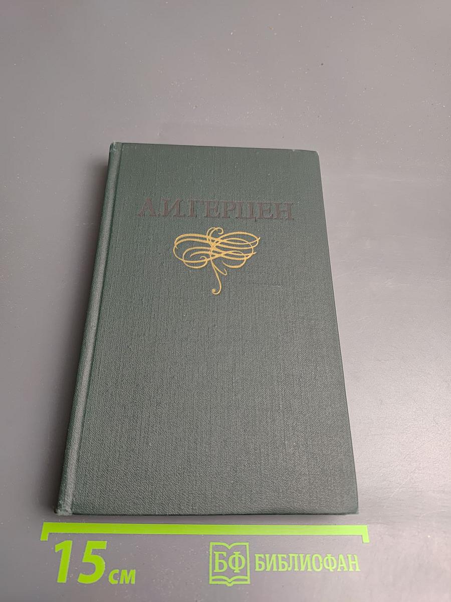 Собрание сочинений в восьми томах. Том 6. Былое и думы