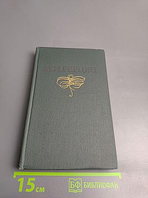 Собрание сочинений в восьми томах. Том 6. Былое и думы