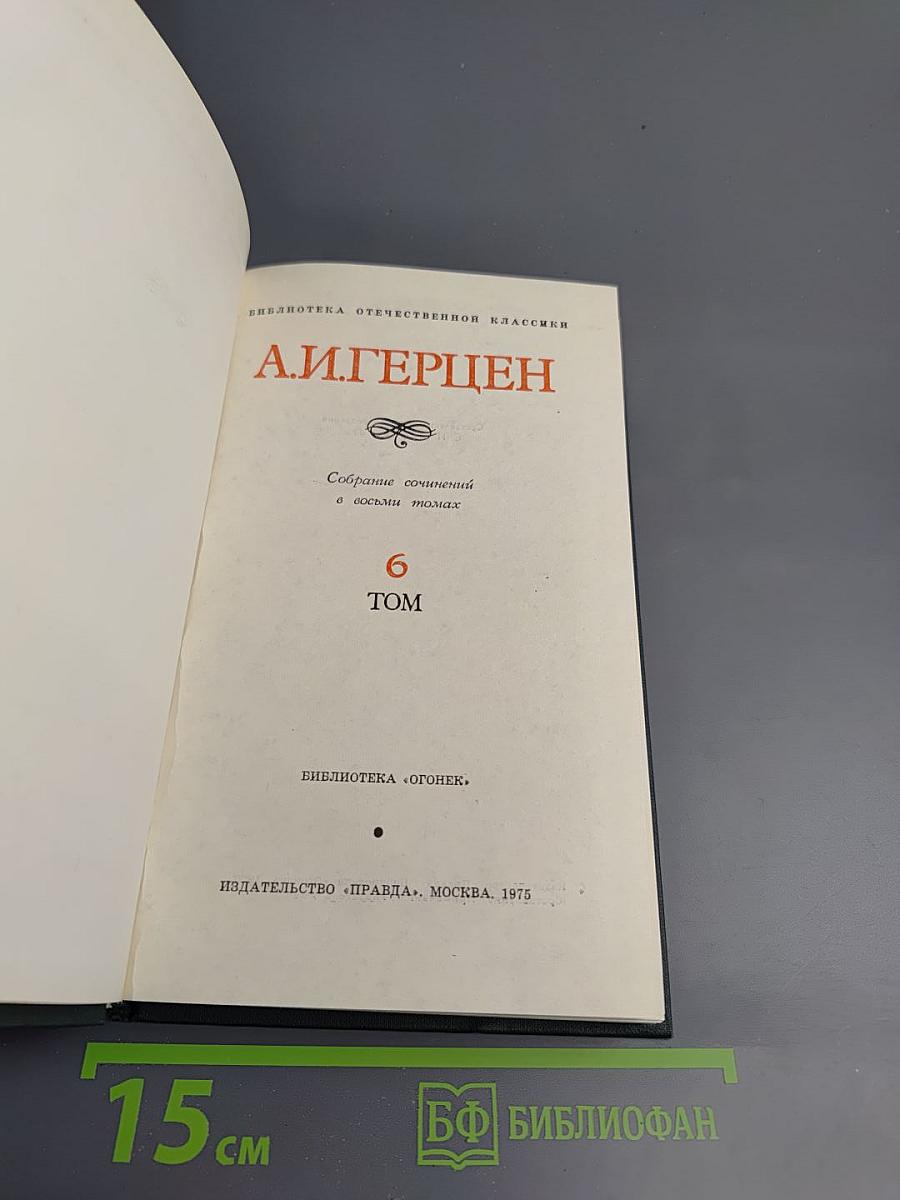 Собрание сочинений в восьми томах. Том 6. Былое и думы