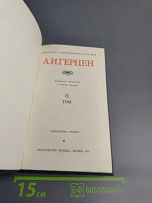 Собрание сочинений в восьми томах. Том 6. Былое и думы