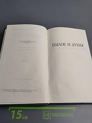 Собрание сочинений в восьми томах. Том 6. Былое и думы