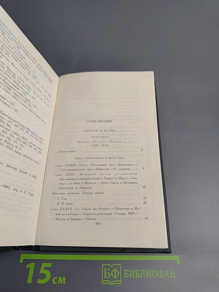 Собрание сочинений в восьми томах. Том 6. Былое и думы