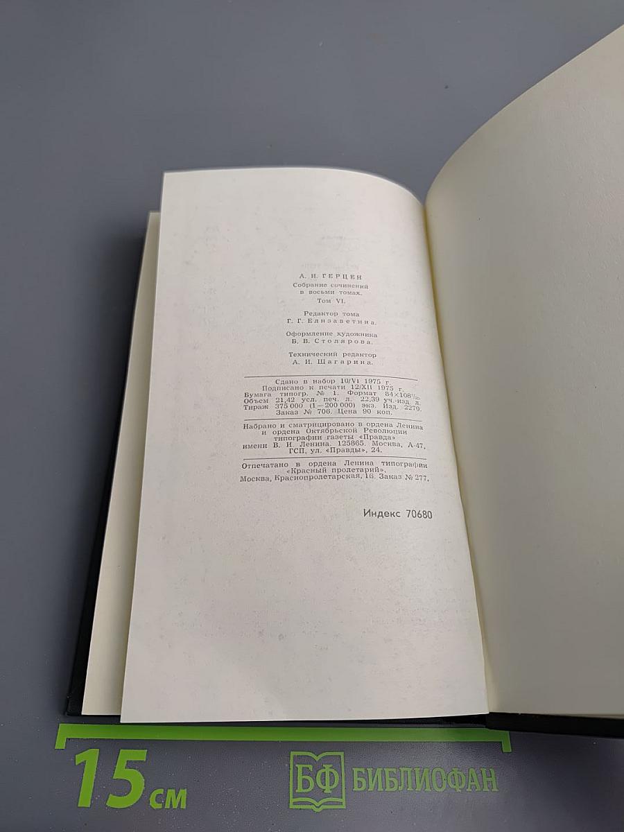 Собрание сочинений в восьми томах. Том 6. Былое и думы
