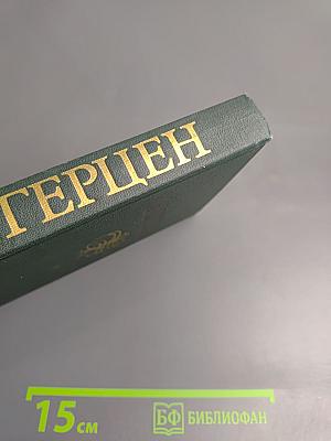 Собрание сочинений в восьми томах. Том 6. Былое и думы