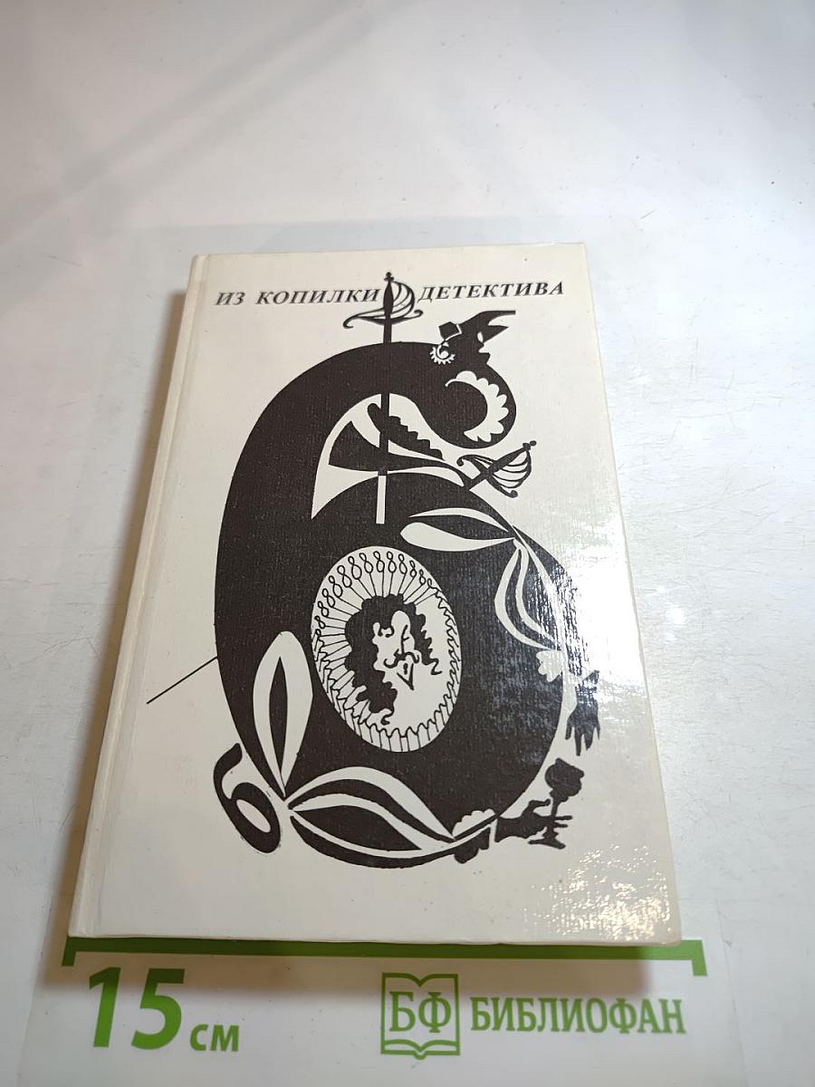 Из копилки детектива. Том 6. Часть «Б»