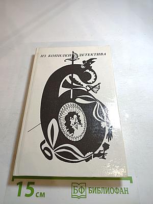 Из копилки детектива. Том 6. Часть «Б»