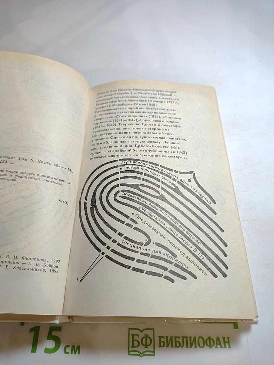 Из копилки детектива. Том 6. Часть «Б»