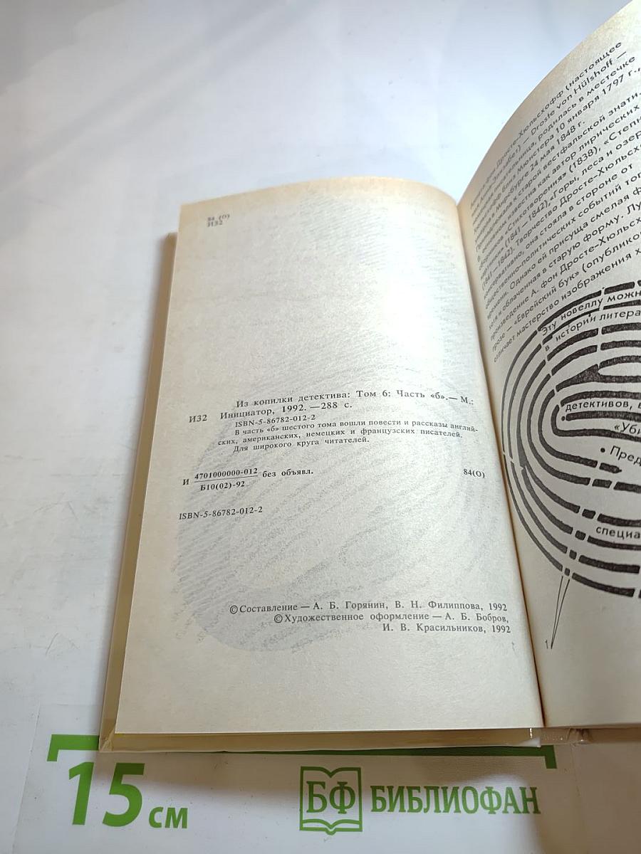 Из копилки детектива. Том 6. Часть «Б»
