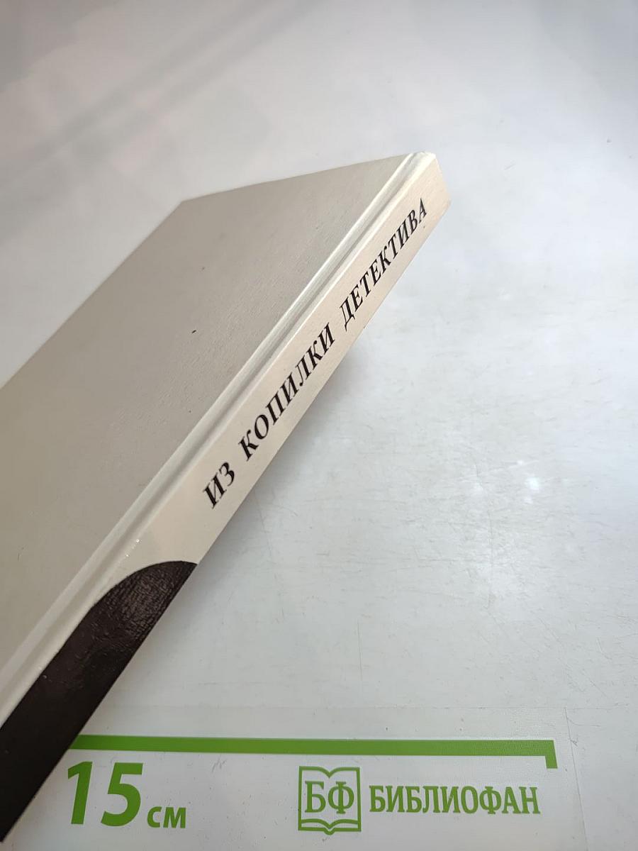 Из копилки детектива. Том 6. Часть «Б»
