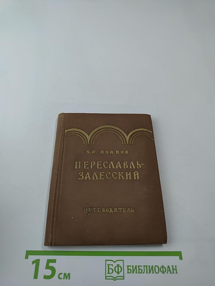 Переславль-Залесский. Путеводитель