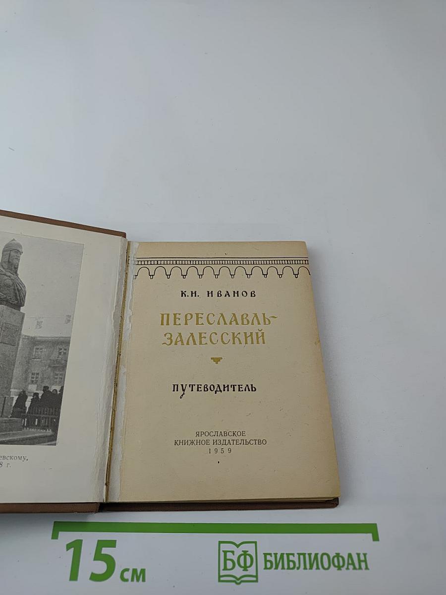 Переславль-Залесский. Путеводитель