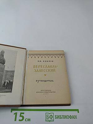 Переславль-Залесский. Путеводитель