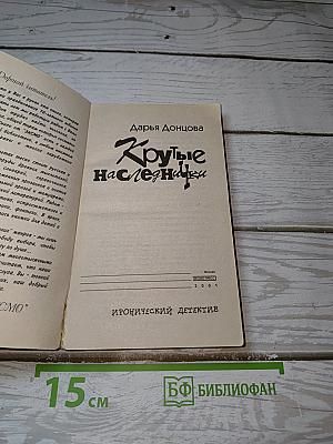 Крутые наследнички