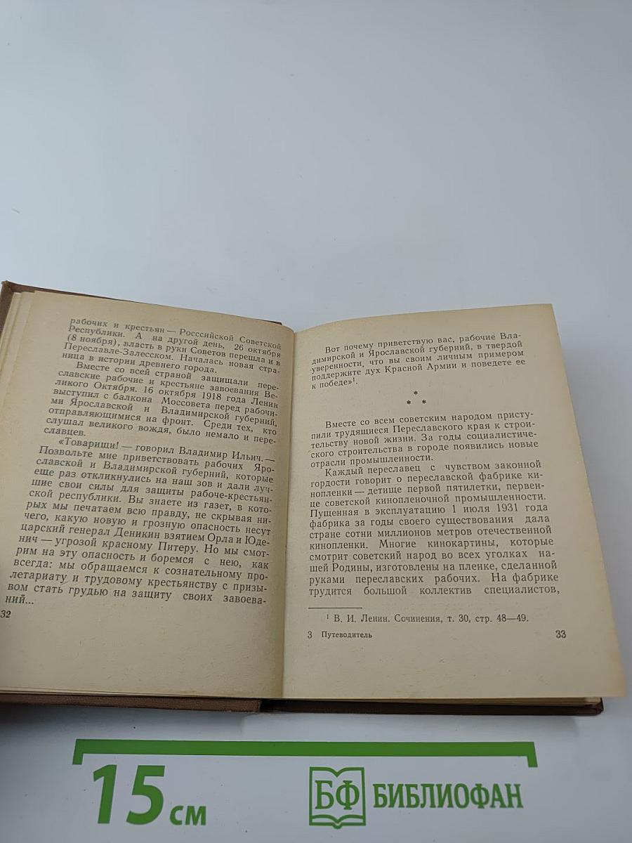 Переславль-Залесский. Путеводитель