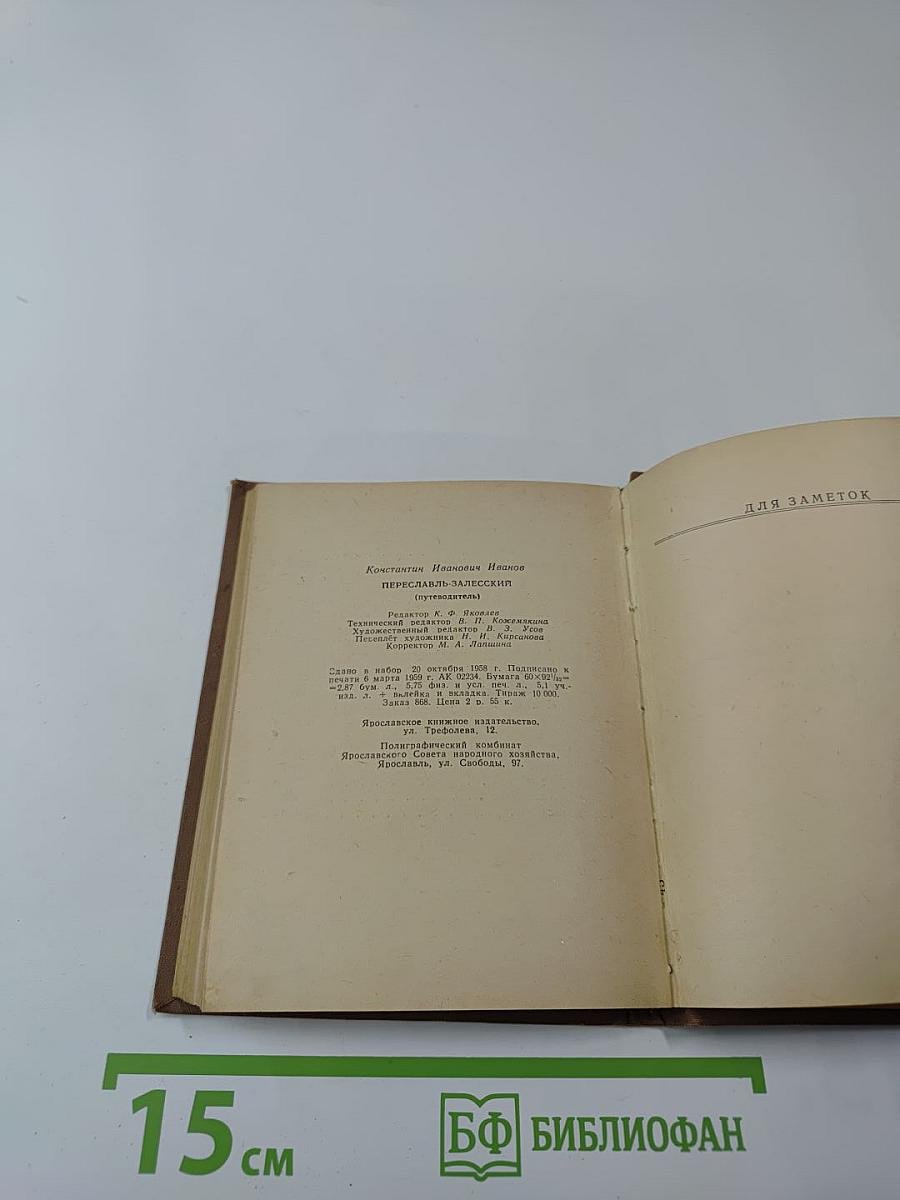Переславль-Залесский. Путеводитель