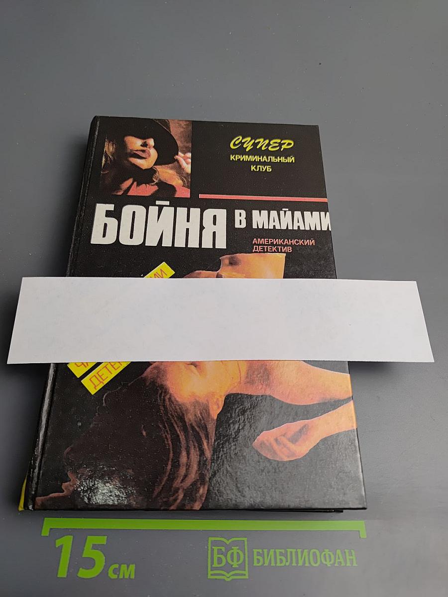 Бойня в Майами