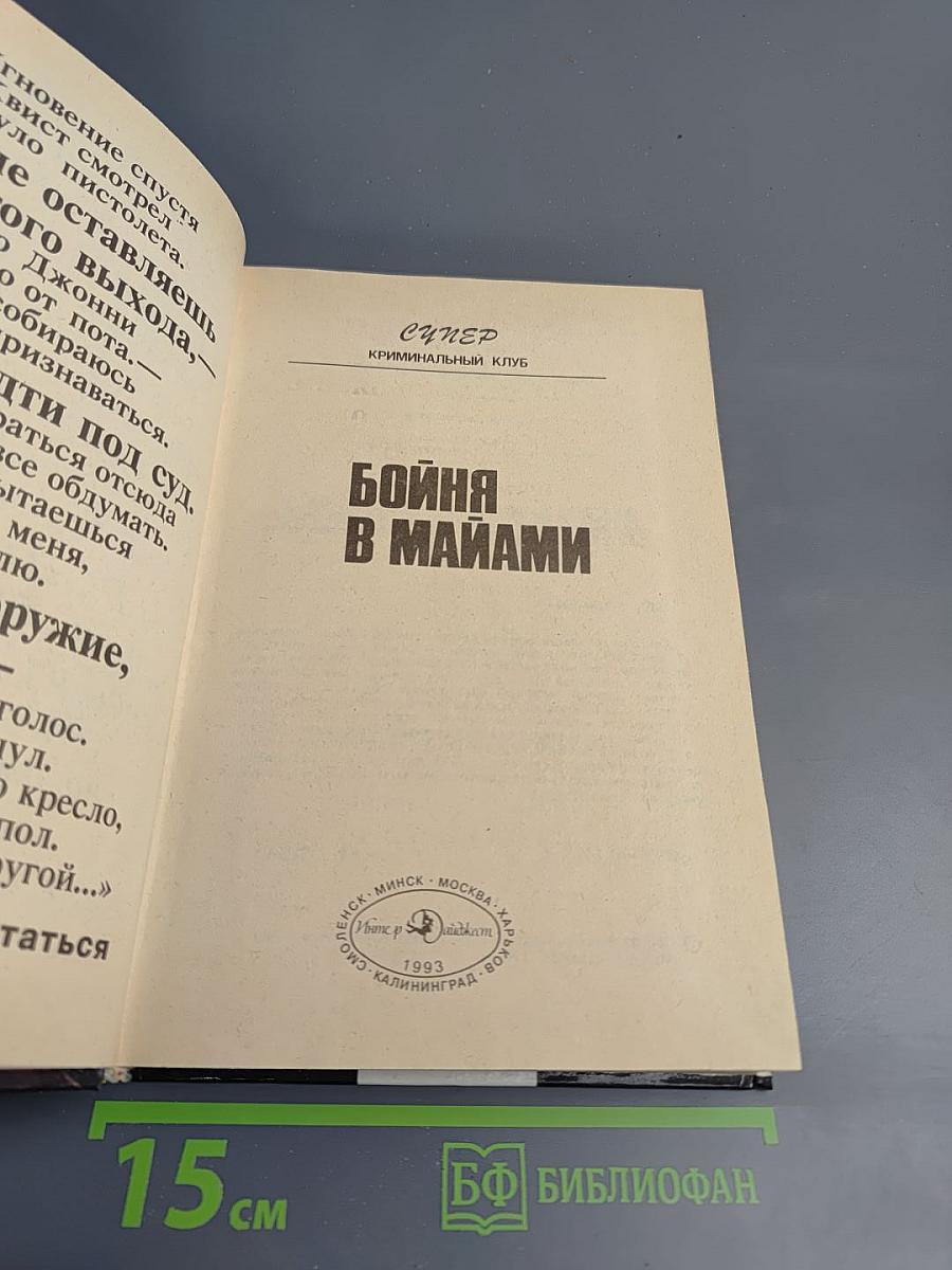 Бойня в Майами