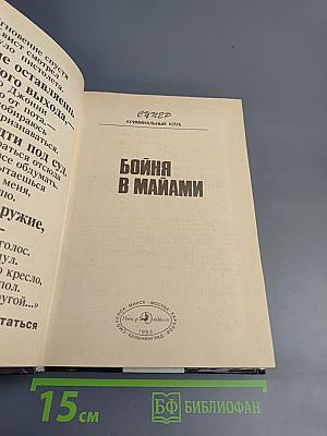 Бойня в Майами