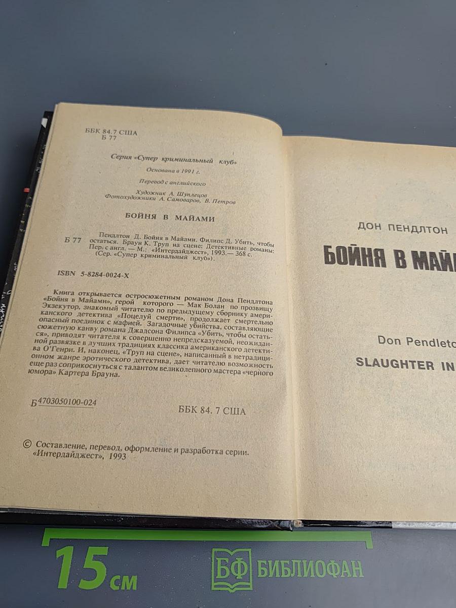 Бойня в Майами