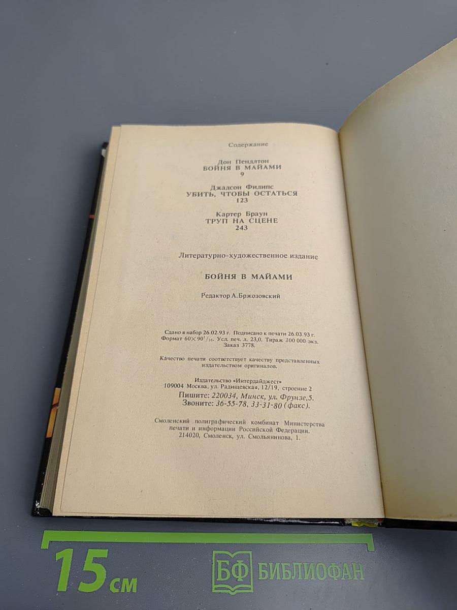 Бойня в Майами