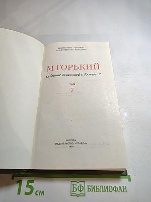 Собрание сочинений в 16 томах. Том 7