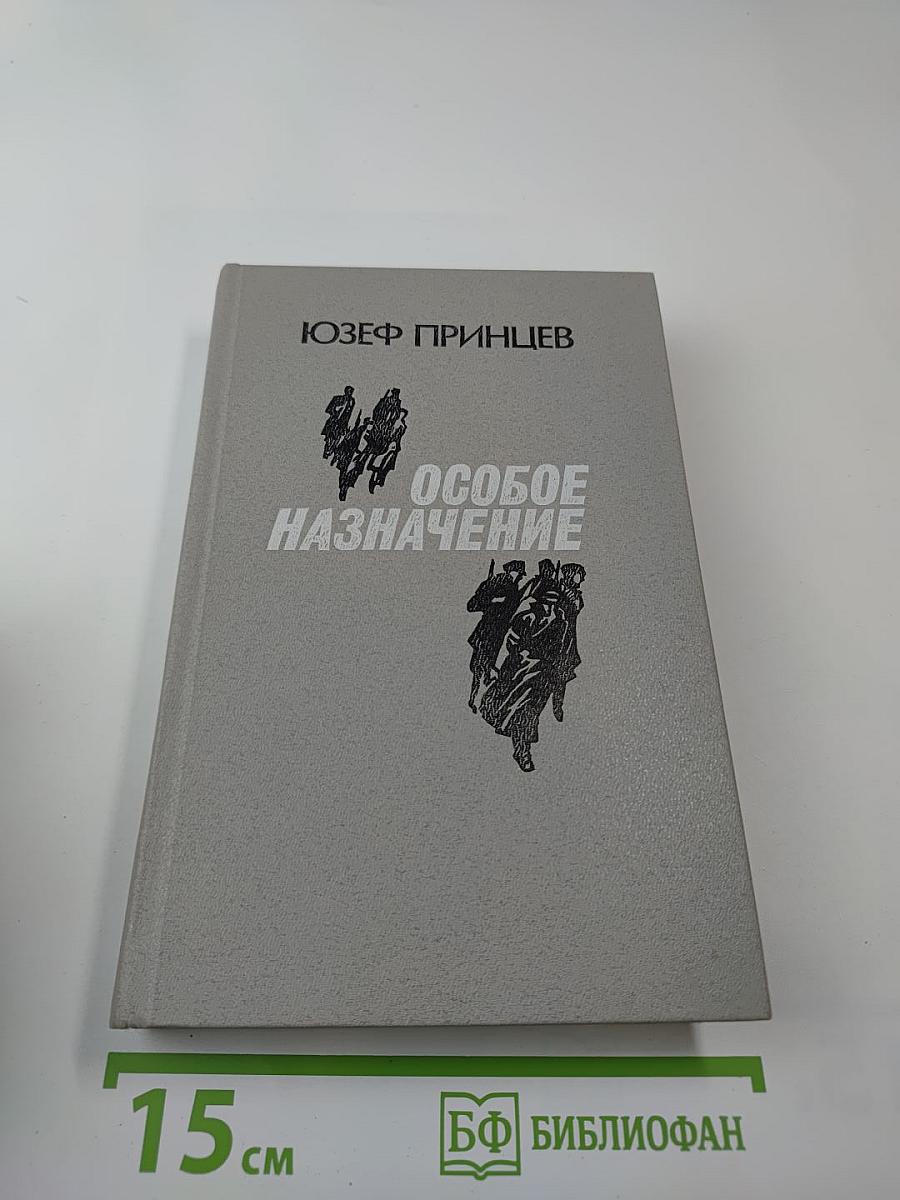 Особое назначение