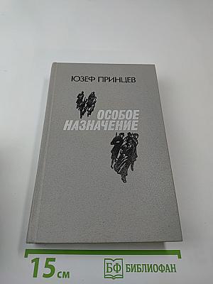 Особое назначение