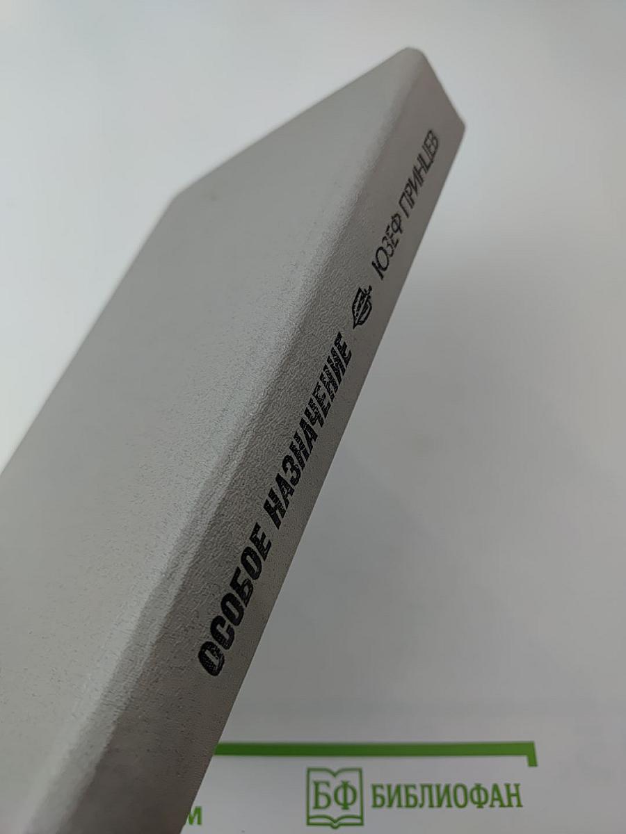 Особое назначение