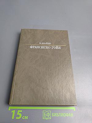 Франсиско Гойя