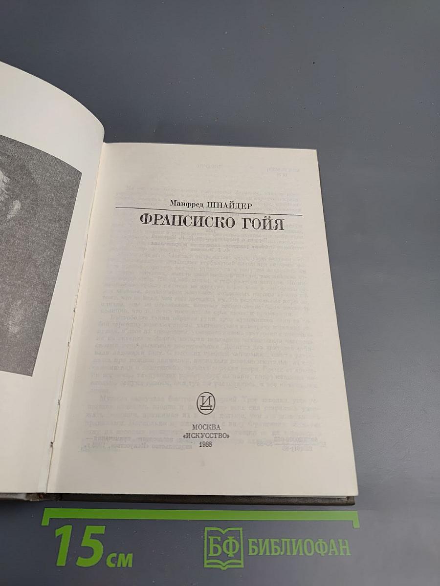 Франсиско Гойя