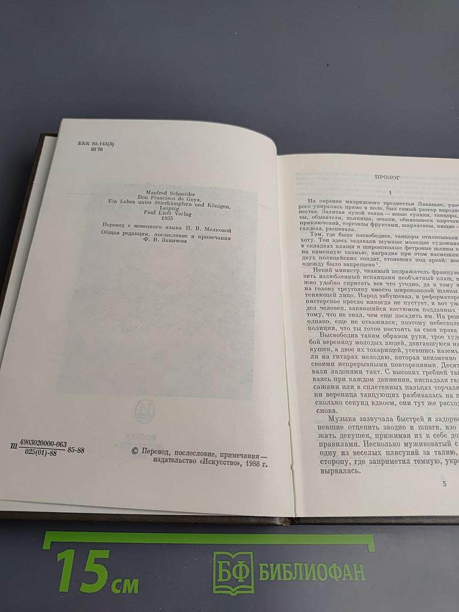 Франсиско Гойя