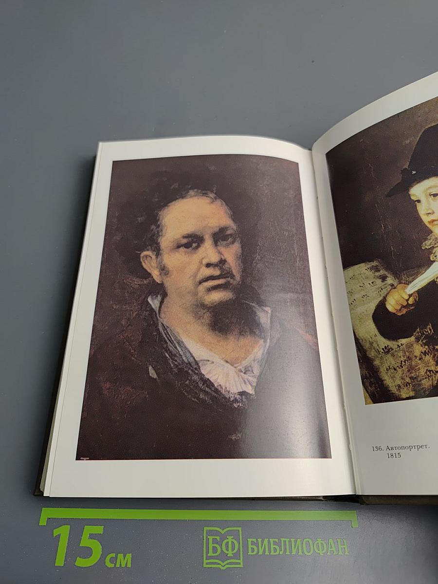 Франсиско Гойя