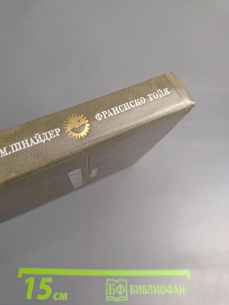 Франсиско Гойя