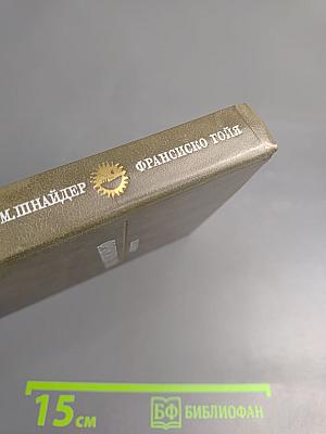 Франсиско Гойя