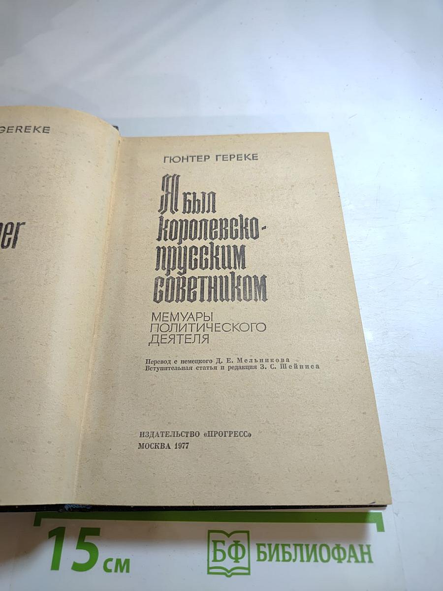 Я был Королевско-прусским Советником. Мемуары политического деятеля